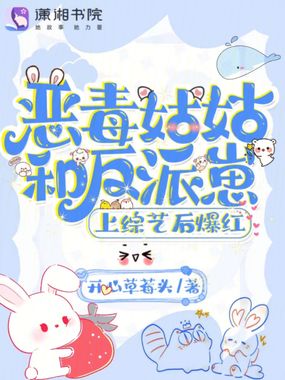 恶毒姑姑和反派崽上综艺后爆红在线阅读