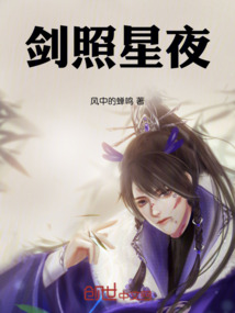 劍照星夜