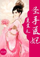 重生之圣手醫(yī)妃在線閱讀
