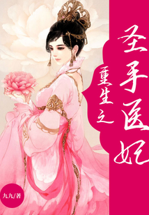 重生之圣手醫(yī)妃