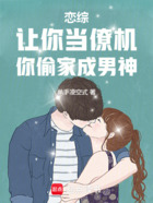 戀綜：讓你當(dāng)僚機(jī)，你偷家成男神在線閱讀