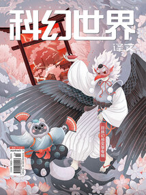 科幻世界·譯文版(2024年4月)