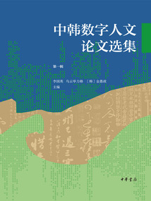 中韓數(shù)字人文論文選集(第一輯)