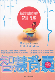 最让你机智聪明的智慧故事（智慧背囊）