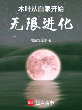 木叶：从白眼开始无限进化在线阅读