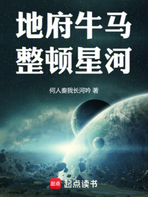 地府牛馬，整頓星河