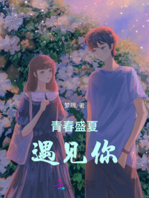 青春盛夏遇見你