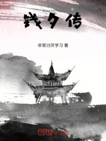 錢夕傳