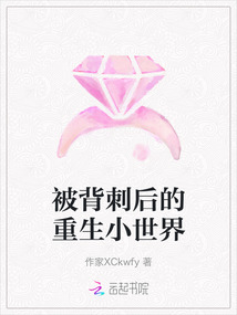 被背刺后的重生小世界