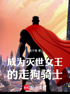 成为灭世女王的走狗骑士在线阅读