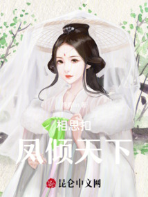 相思扣：鳳傾天下