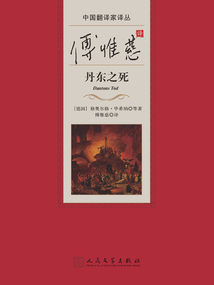 傅惟慈譯丹東之死