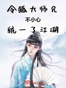 令狐大師兄不小心統一了江湖