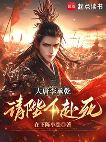 大唐李承乾，請陛下赴死