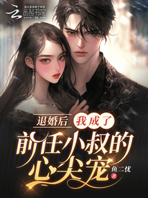 退婚后，我成了前任小叔的心尖寵