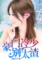 豪門冷少別太渣在線閱讀