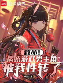 救命!病嬌游戲男主角被我性轉了