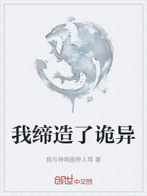 我締造了詭異
