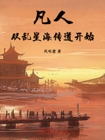 凡人:從亂星海傳道開始