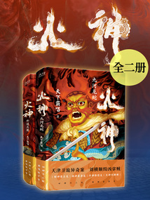 火神（全二冊）