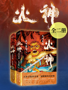 火神全二册（胡先煦、何与主演《真火神探刘横顺》原著）在线阅读