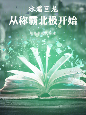 冰霜巨龙：从称霸北极开始在线阅读
