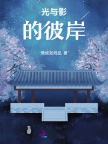 光與影的彼岸