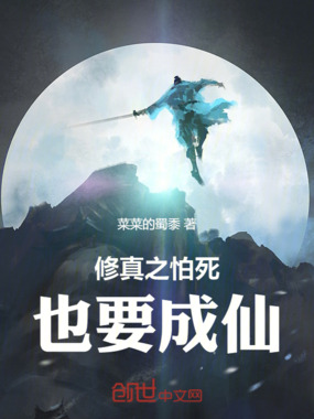 修真之怕死也要成仙在线阅读