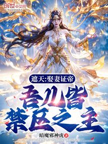 遮天:娶妻證帝,吾兒皆禁區(qū)之主
