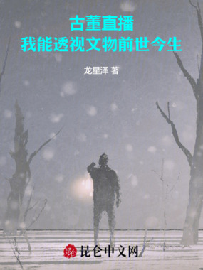 古董直播:我能透视文物前世今生在线阅读