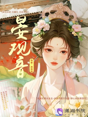 晏观音在线阅读