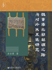 最も完璧な 魏晋南北朝丝绸之路与对外关系史研究最新章节在线阅读-创世中文 世界史