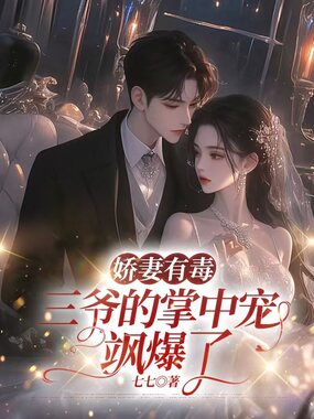 娇妻有毒：三爷的掌中宠飒爆了在线阅读