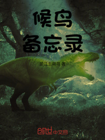 候鳥備忘錄