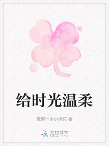 給時光溫柔