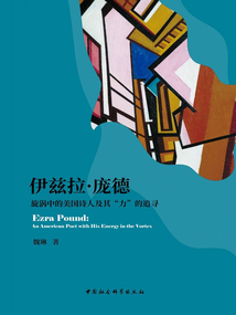 伊茲拉·龐德:旋渦中的美國詩人及其“力”的追尋