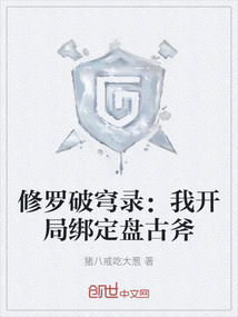修羅破穹錄:我開局綁定盤古斧