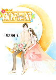 剛好是你