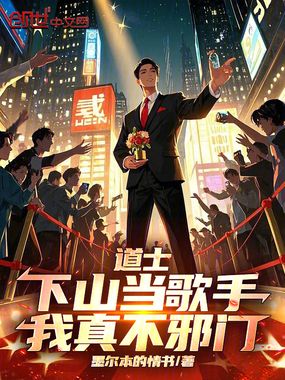 道士下山当歌手，我真不邪门在线阅读