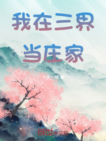 我在三界當莊家