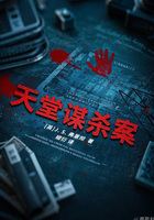 天堂谋杀案在线阅读