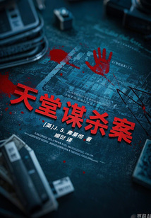 天堂謀殺案