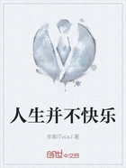 人生并不快乐在线阅读