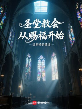 圣堂教会从赐福开始在线阅读