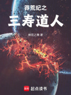 莽荒纪之三寿道人在线阅读