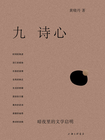 九詩心:暗夜里的文學啟明