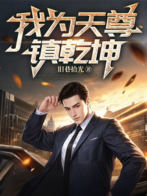 我為天尊鎮(zhèn)乾坤