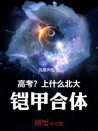 高考?上什么北大,铠甲合体!在线阅读