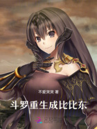 斗罗:重生成比比东在线阅读