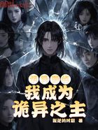 诡异降临:我成为诡异之主在线阅读